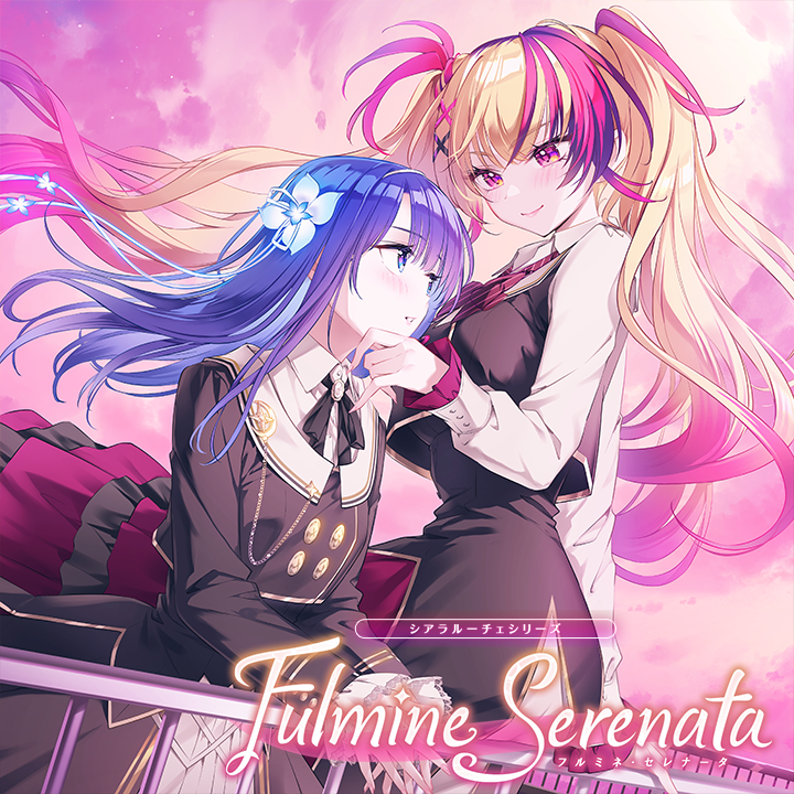 フルミネ・セレナータ